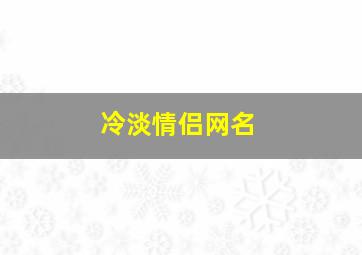 冷淡情侣网名