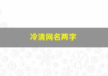 冷清网名两字