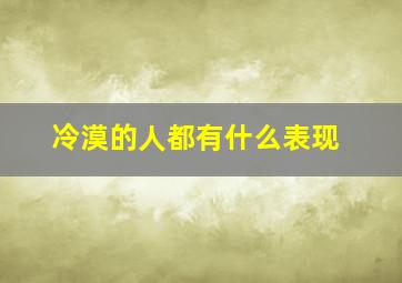 冷漠的人都有什么表现