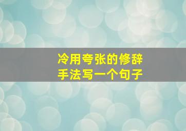 冷用夸张的修辞手法写一个句子