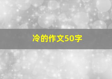 冷的作文50字