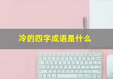 冷的四字成语是什么