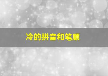 冷的拼音和笔顺