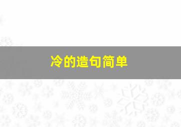 冷的造句简单