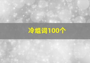 冷组词100个