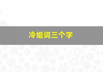 冷组词三个字