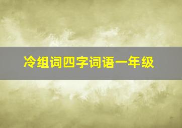 冷组词四字词语一年级