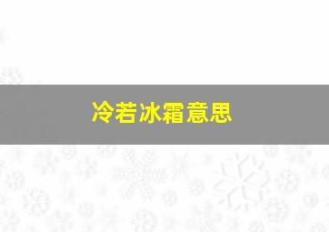 冷若冰霜意思