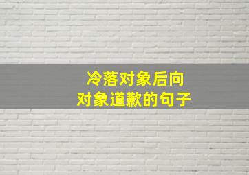 冷落对象后向对象道歉的句子