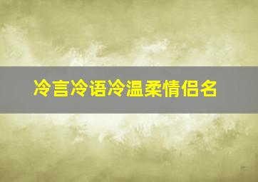 冷言冷语冷温柔情侣名