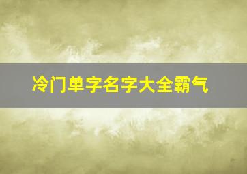 冷门单字名字大全霸气