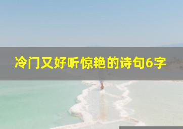 冷门又好听惊艳的诗句6字