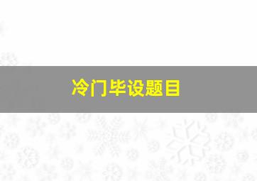 冷门毕设题目