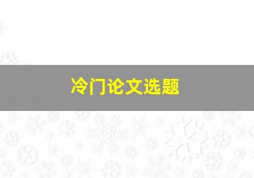 冷门论文选题