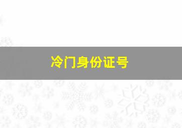 冷门身份证号