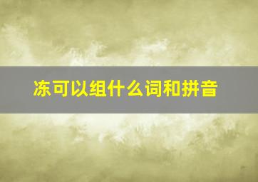 冻可以组什么词和拼音