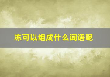 冻可以组成什么词语呢