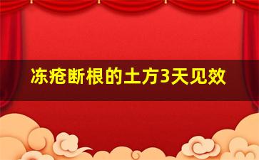 冻疮断根的土方3天见效