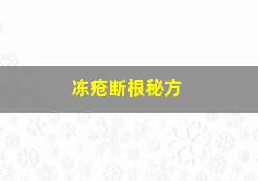 冻疮断根秘方