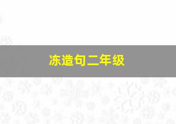 冻造句二年级