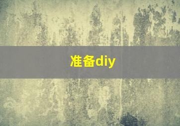 准备diy