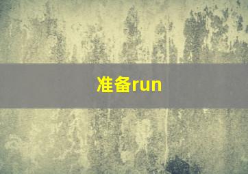 准备run