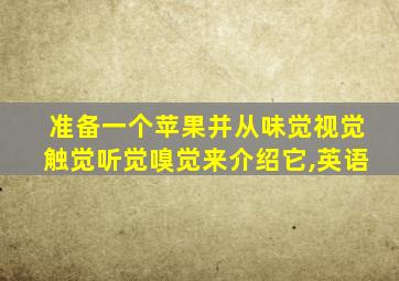 准备一个苹果并从味觉视觉触觉听觉嗅觉来介绍它,英语