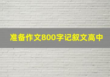 准备作文800字记叙文高中