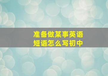 准备做某事英语短语怎么写初中