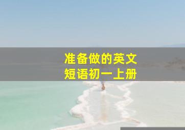 准备做的英文短语初一上册