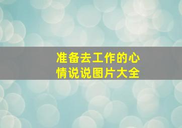 准备去工作的心情说说图片大全