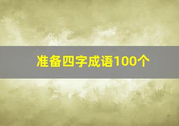 准备四字成语100个