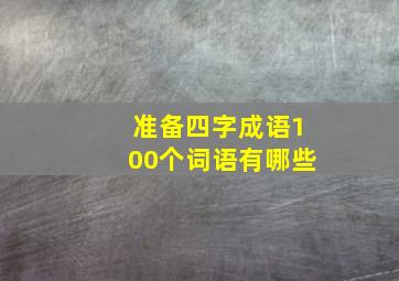 准备四字成语100个词语有哪些