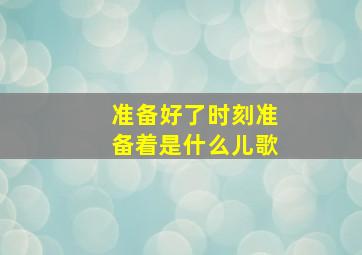 准备好了时刻准备着是什么儿歌