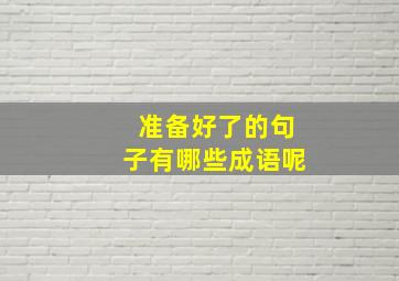 准备好了的句子有哪些成语呢