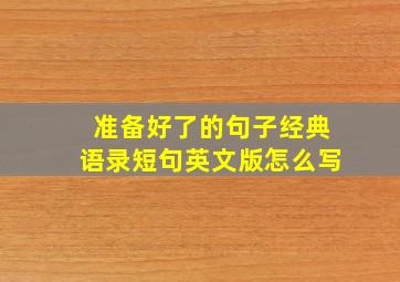 准备好了的句子经典语录短句英文版怎么写