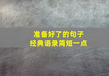 准备好了的句子经典语录简短一点