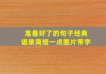 准备好了的句子经典语录简短一点图片带字