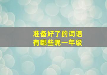 准备好了的词语有哪些呢一年级