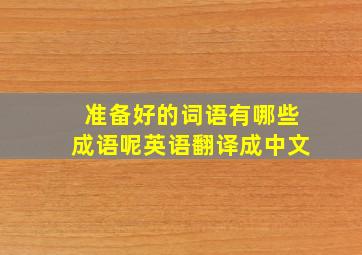 准备好的词语有哪些成语呢英语翻译成中文