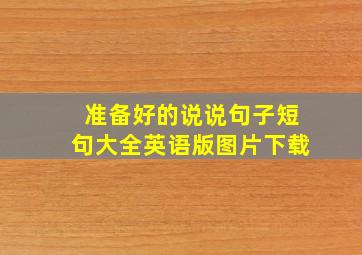 准备好的说说句子短句大全英语版图片下载