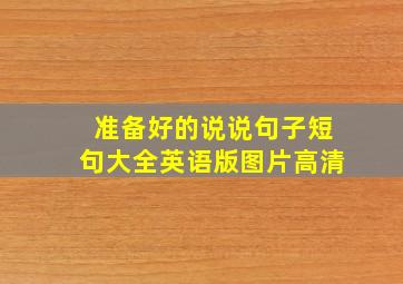 准备好的说说句子短句大全英语版图片高清