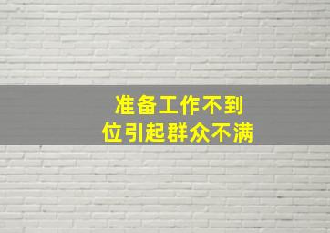 准备工作不到位引起群众不满