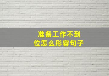 准备工作不到位怎么形容句子