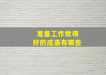 准备工作做得好的成语有哪些