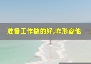 准备工作做的好,咋形容他