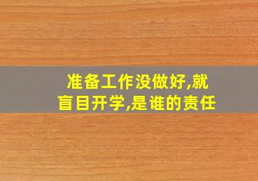 准备工作没做好,就盲目开学,是谁的责任