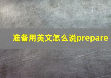 准备用英文怎么说prepare