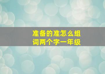 准备的准怎么组词两个字一年级