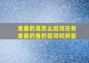 准备的准怎么组词还有准备的备的组词和拼音